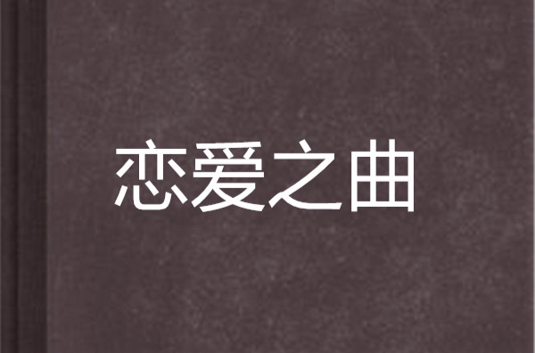 恋爱了的歌
