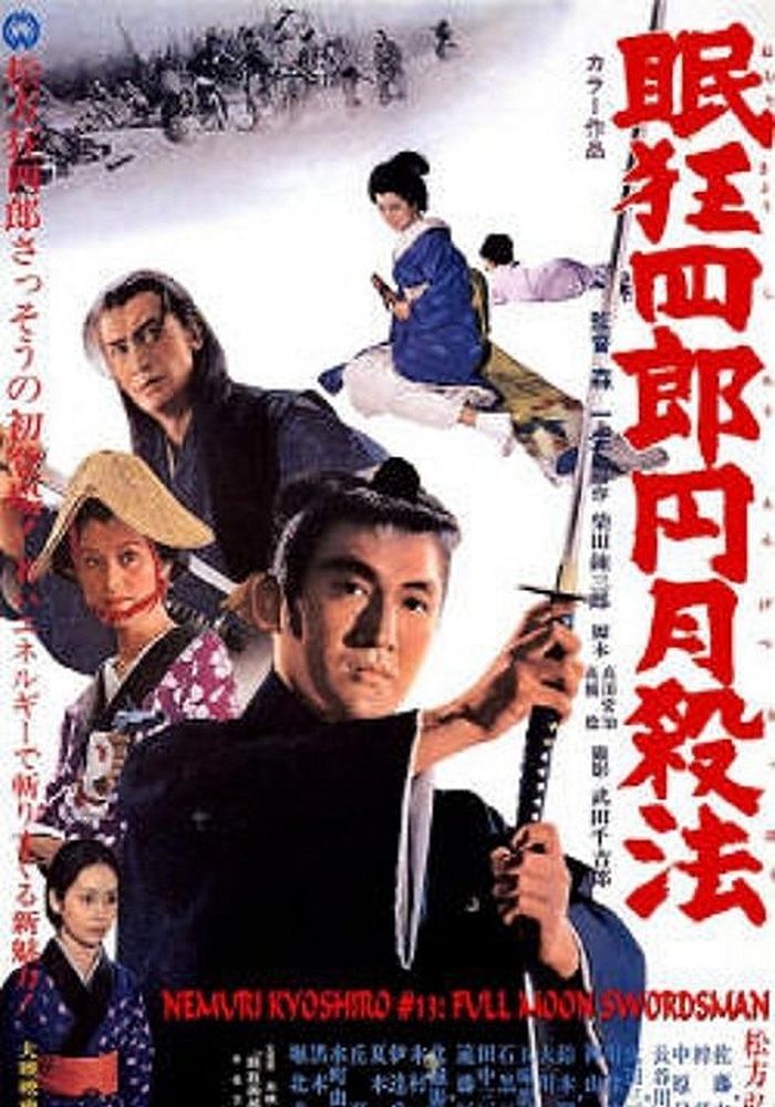 眠狂四郎円月杀法
