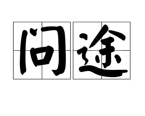 问途_百度百科