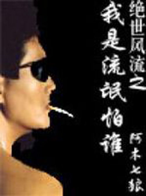 我是流氓我怕谁