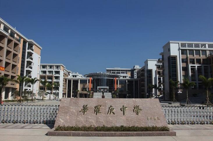 惠州市华罗庚中学