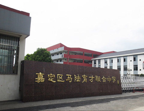 上海市嘉定区马陆育才联合中学
