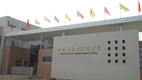 方城第五高级中学