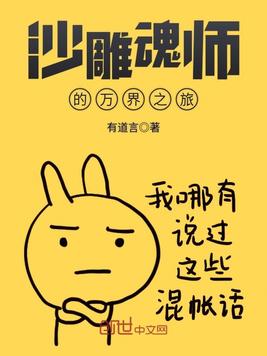  p>《沙雕魂师的万界之旅》是一部连载于潇湘书院的同人类型网络小说
