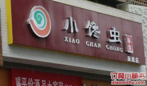 小馋虫麻食店(高新店)