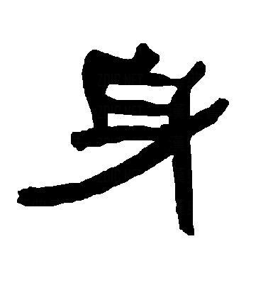 身
