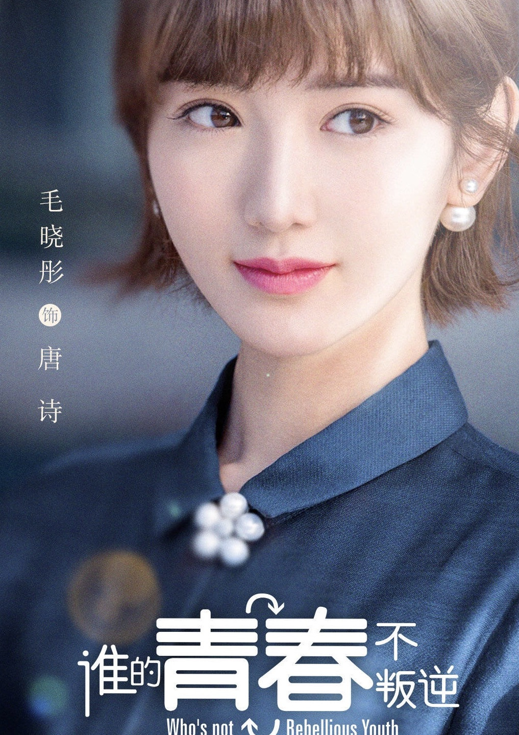 毛晓彤