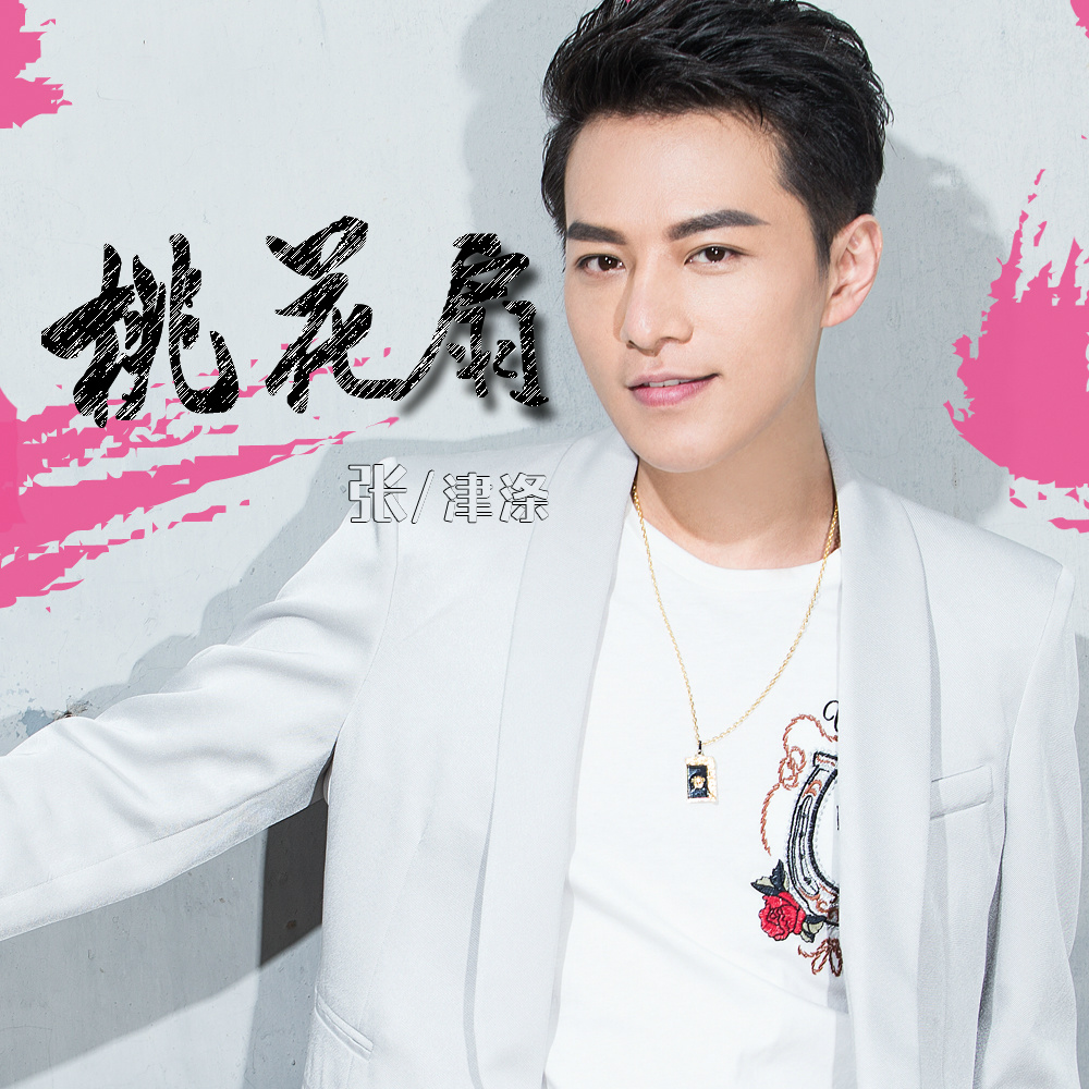  p>《桃花扇》是张津涤演唱的一首歌曲,于2018年6月22日发行. /p>