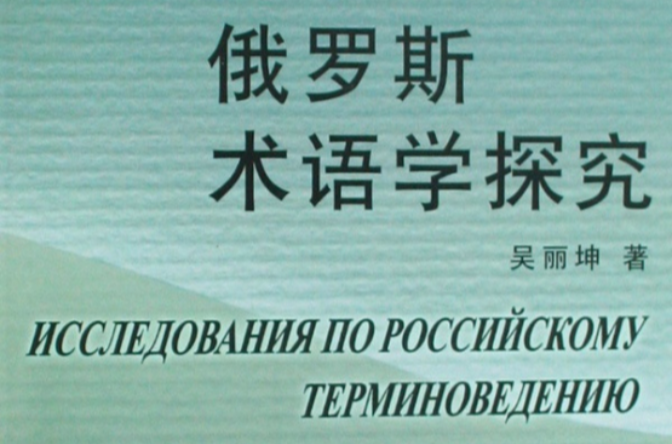 俄罗斯术语学探究
