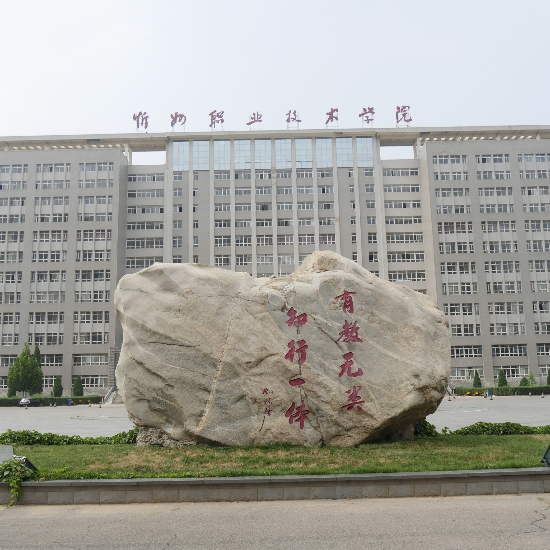 忻州职业技术学院