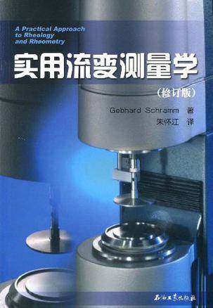 实用流变测量学_百度百科