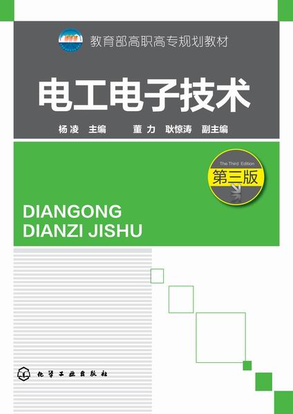 电工电子技术(第三版)
