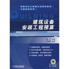建筑设备安装工程预算（2010年机械工业出版社出版的图书）_百度百科