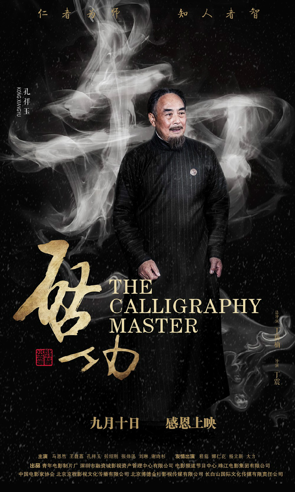 data-lemmaid="323972">启功 /a>先生生平改编,由北京电影学院青年