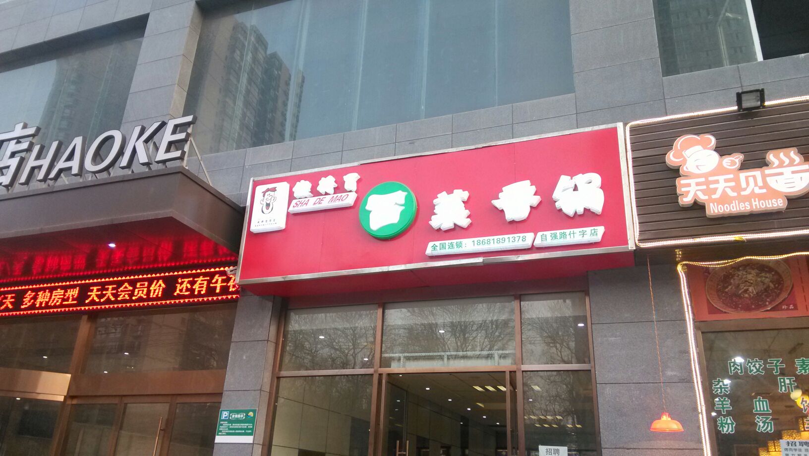 傻得冒冒菜香锅(北关十字店)