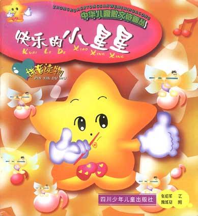 快乐的小星星