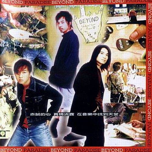 对吗（Beyond乐队演唱的普通话歌曲）_百度百科