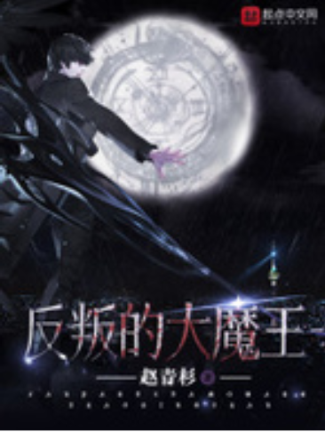 反叛的大魔王_百度百科