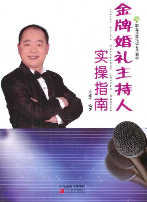 金牌婚礼主持人实操指南