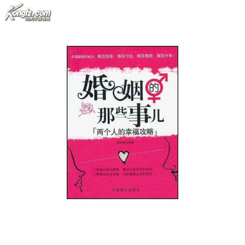 婚姻的那些事儿:两个人的幸福攻略