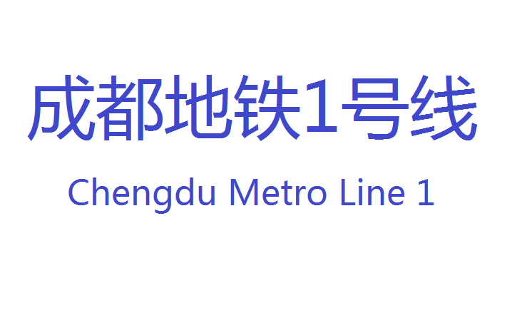 成都地铁一号线