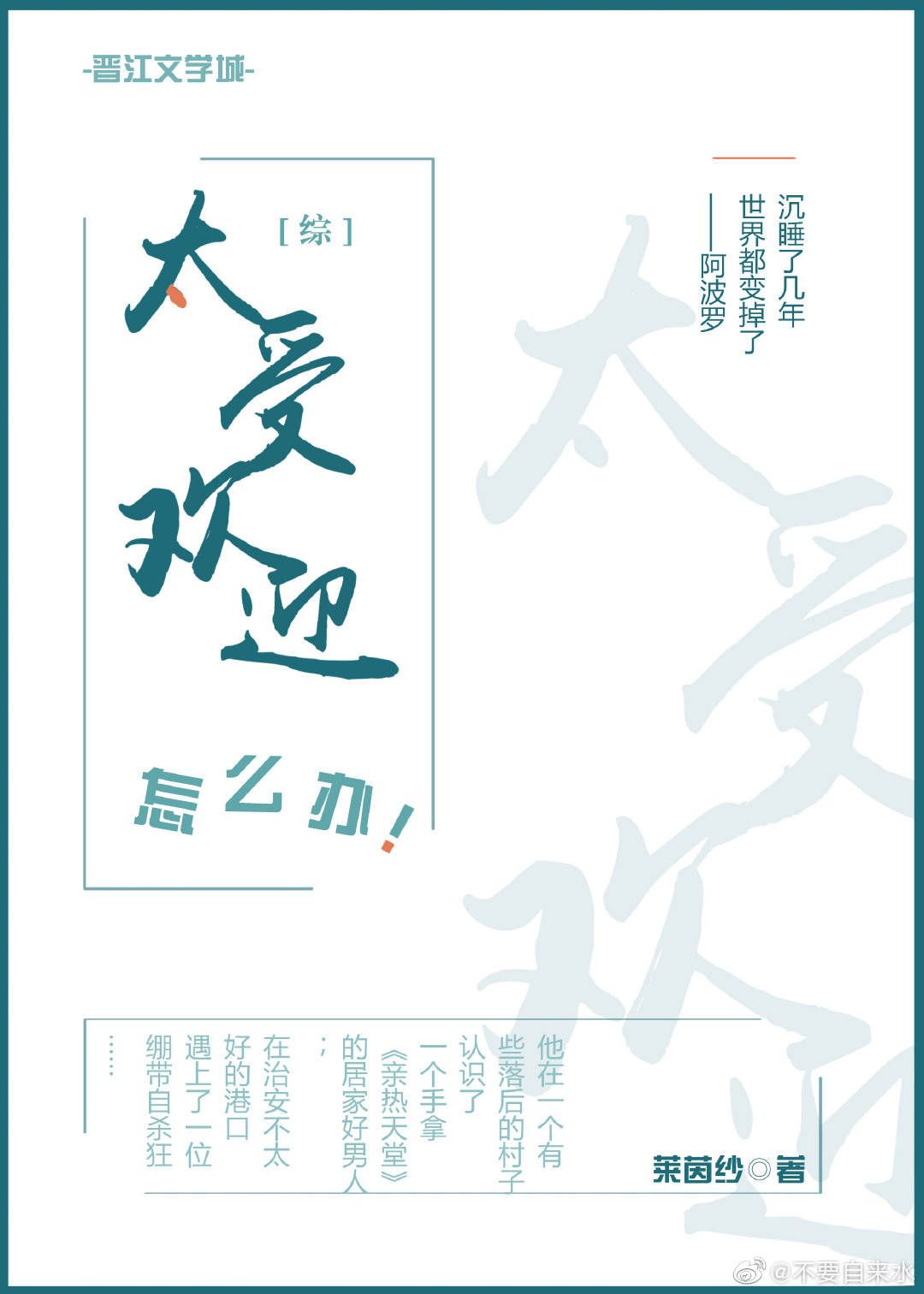 太受欢迎怎么办?