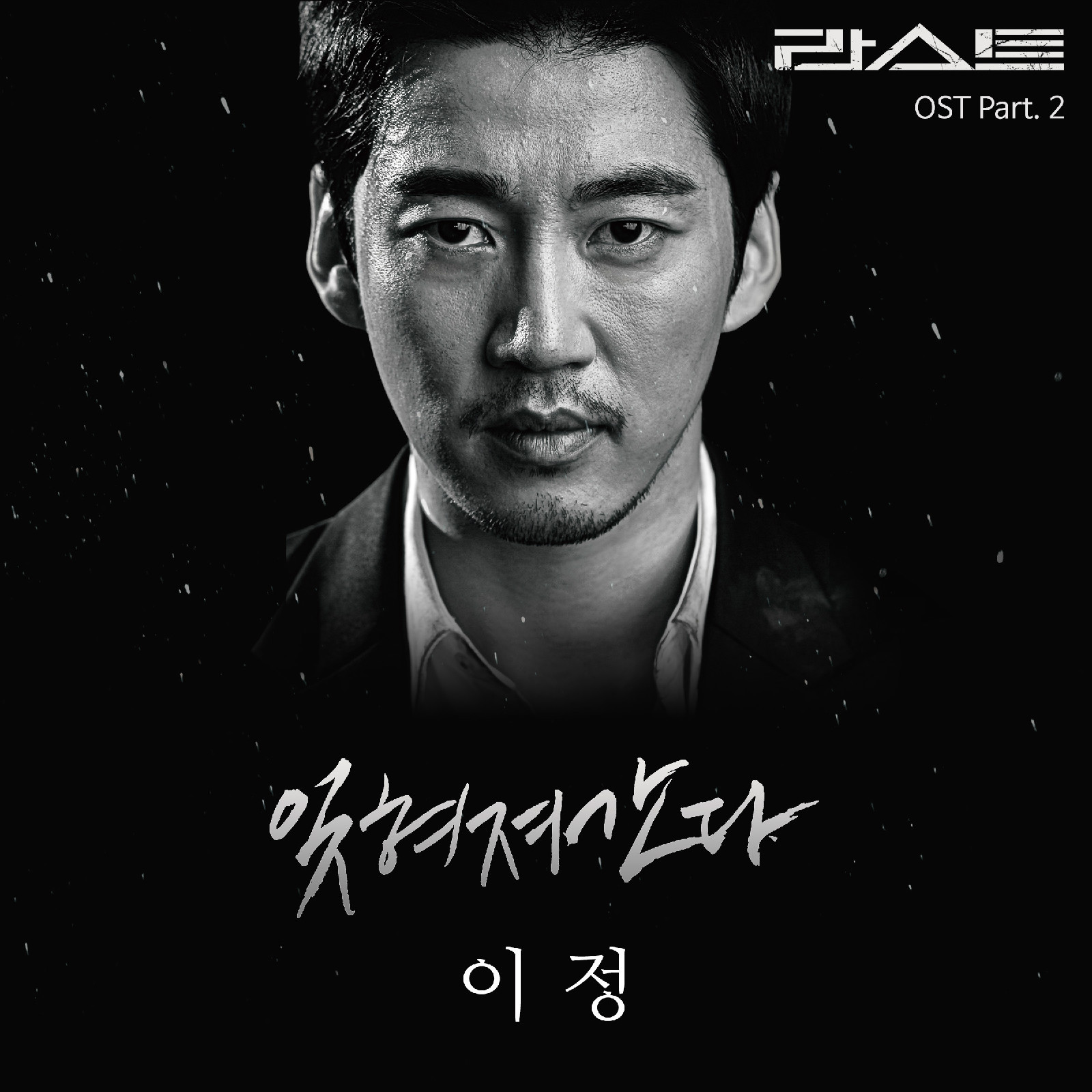  p>《last》是韩国jtbc电视台于2015年7月24日起播出的金土迷你连续剧