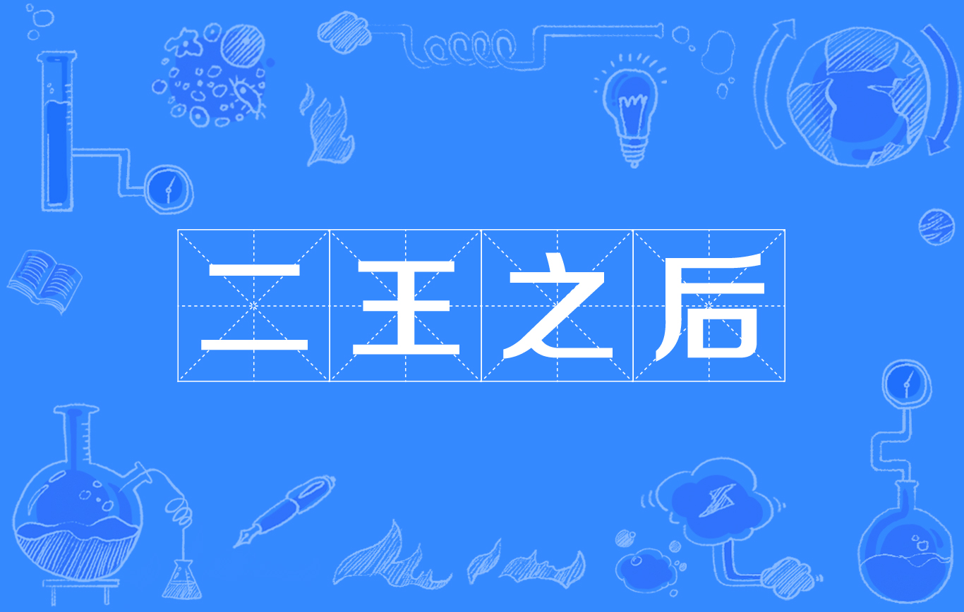 二王之后