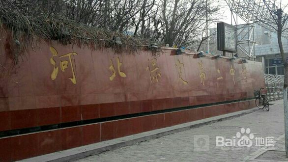 保定市第二中学