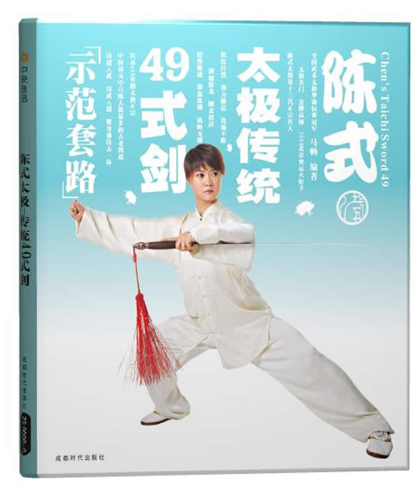 陈式太极传统49式剑(dvd)
