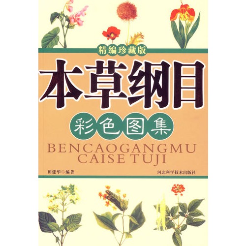本草纲目彩色图集