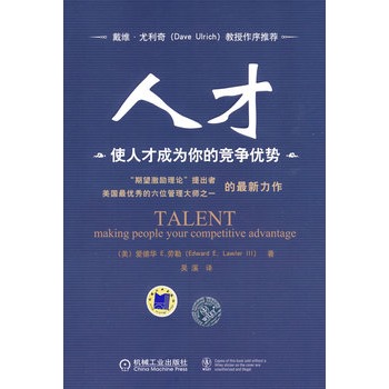 人才:使人才成为你的竞争优势