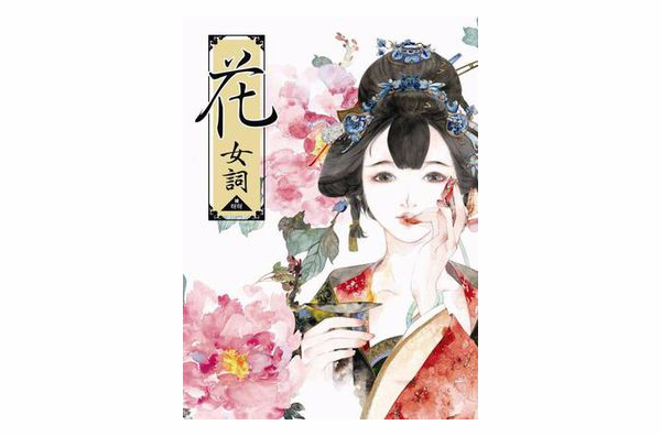 花女词