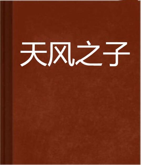 天风之子_百度百科