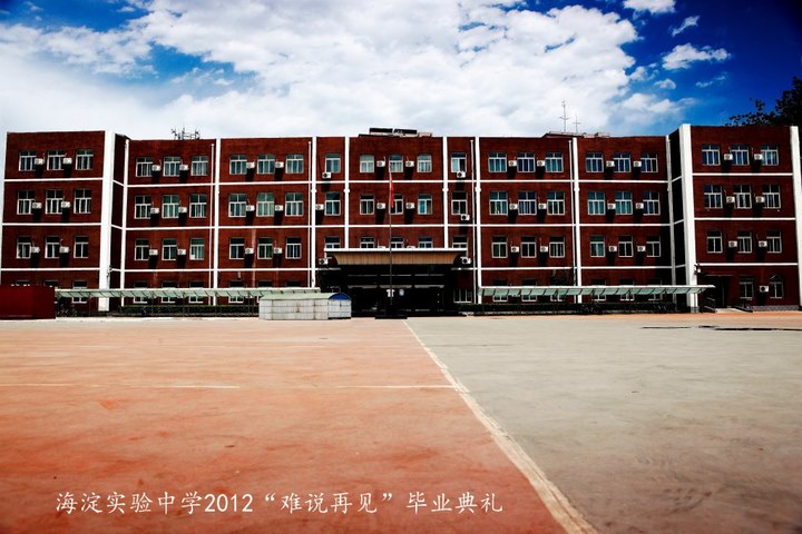 北京海淀实验中学