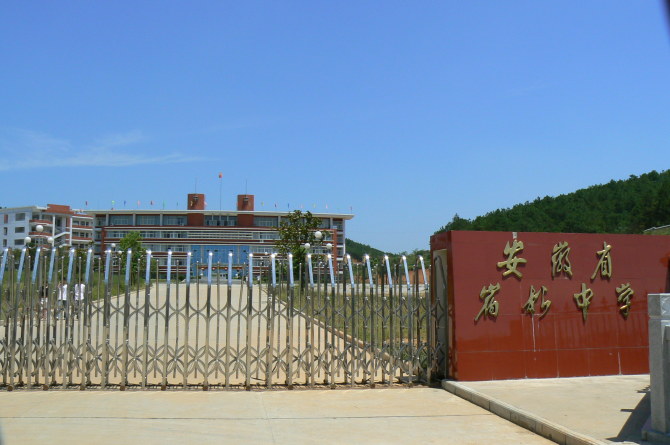 安徽宿松中学
