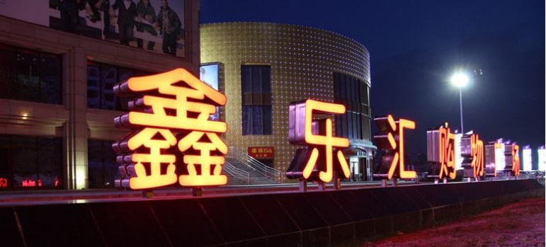 鑫乐汇购物广场