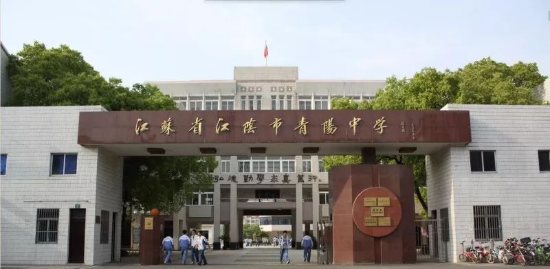  p>江苏省青阳高级中学创建于1927年,坐落于历史悠久, a target="