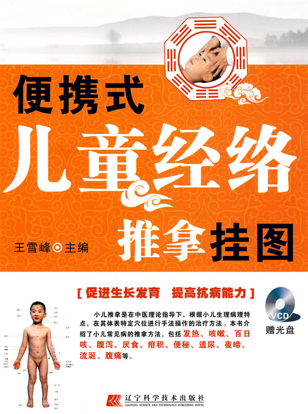 便携式儿童经络推拿挂图