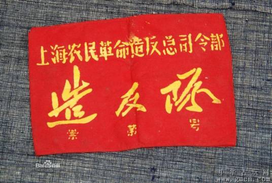 造反派_百度百科