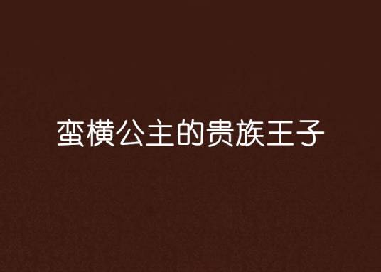 蛮横公主的贵族王子_百度百科