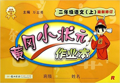  p>《 a href="#" data-lemmaid="3351837">二年级语文(上)黄冈小状元