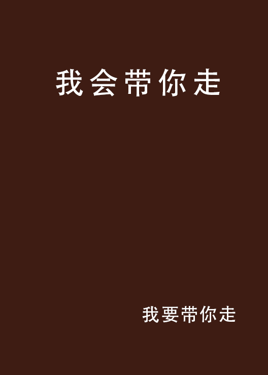 我会带你走_百度百科