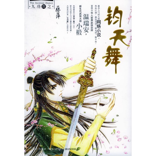 《九功舞》是 a target="_blank" href="/item/藤萍/2064159" data