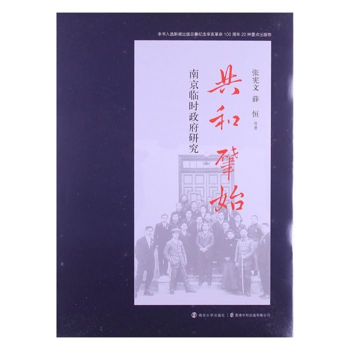 共和肇始：南京民国临时政府研究_百度百科