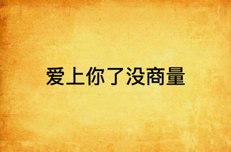 爱上你了没商量