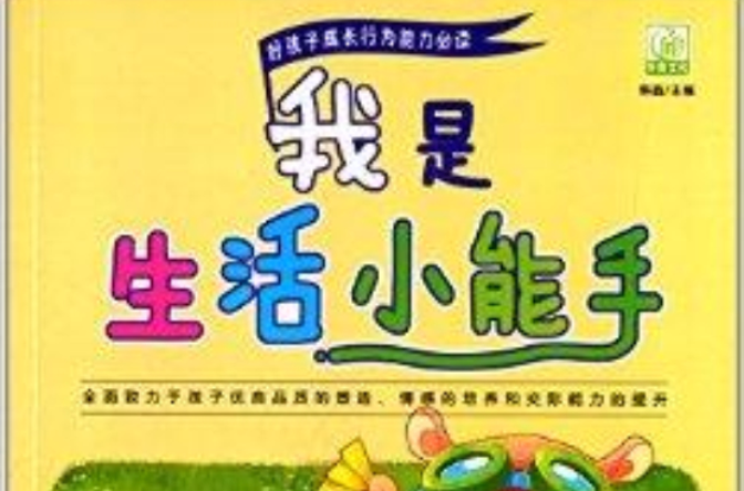 好孩子成长行为能力必读:我是生活小能手