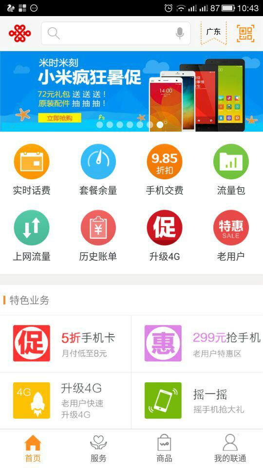 联通手机营业厅客户端