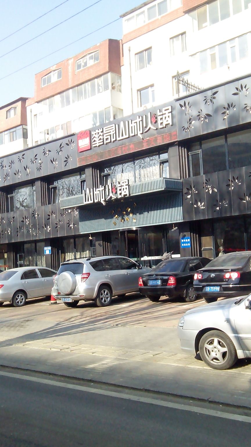 华晟山城火锅(翠竹店)