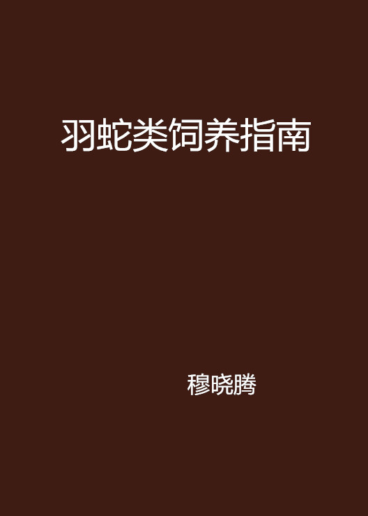 羽蛇类饲养指南